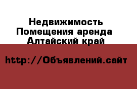 Недвижимость Помещения аренда. Алтайский край